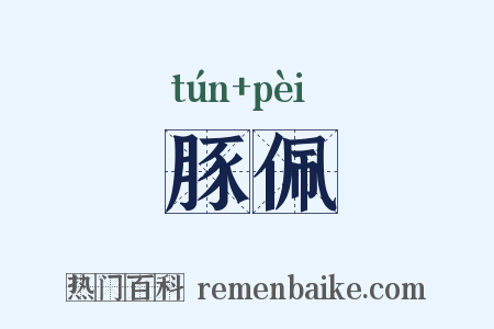 豚佩是什么意思的图片